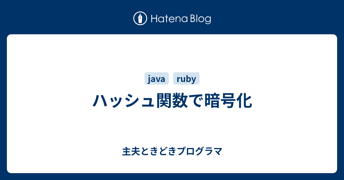 ハッシュ関数で暗号化 主夫ときどきプログラマ