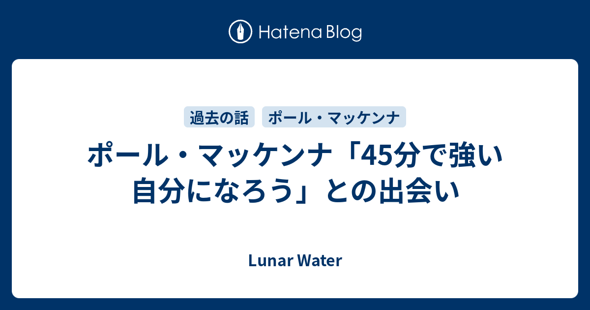 ポール マッケンナ 45分で強い自分になろう との出会い Lunar Water