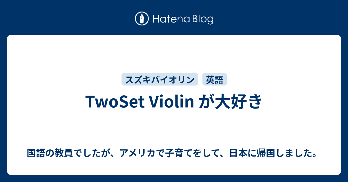 Twoset Violin が大好き 国語の教員でしたが アメリカで子育て始めます