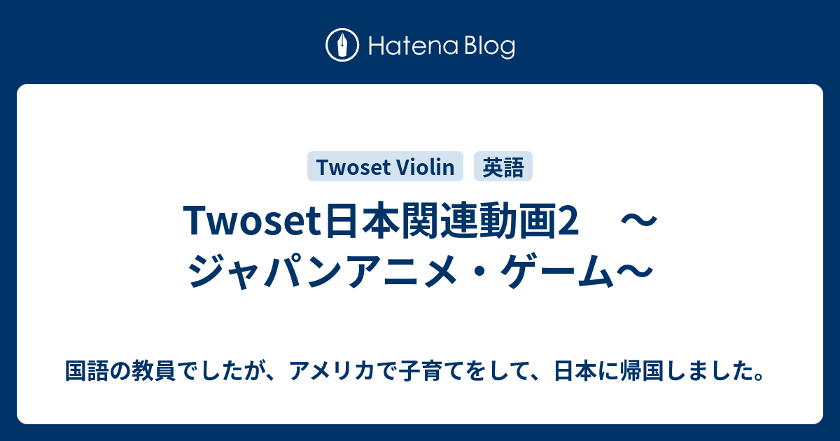 Twoset日本関連動画2 ジャパンアニメ ゲーム 国語の教員でしたが アメリカで子育て始めます