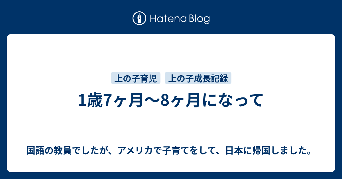 1歳7ヶ月 8ヶ月になって 国語の教員でしたが アメリカで子育て始めます