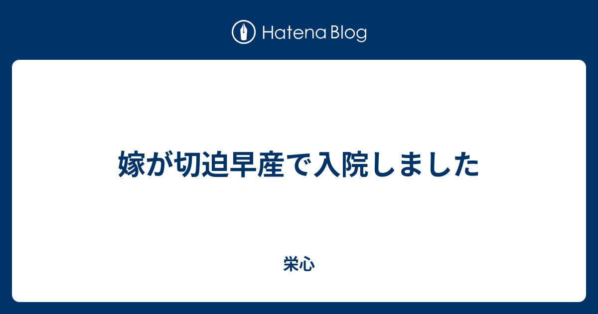 嫁が切迫早産で入院しました 栄心