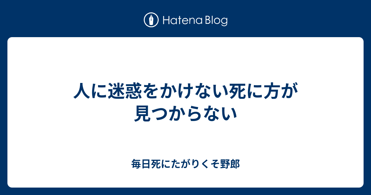 人 に 迷惑 を かけ ない 死に 方