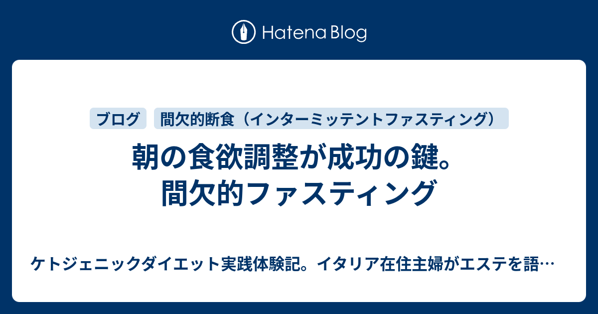 朝の食欲調整が成功の鍵 間欠的ファスティング ケトジェニックダイエット実践体験記 イタリア在住主婦がエステを語る