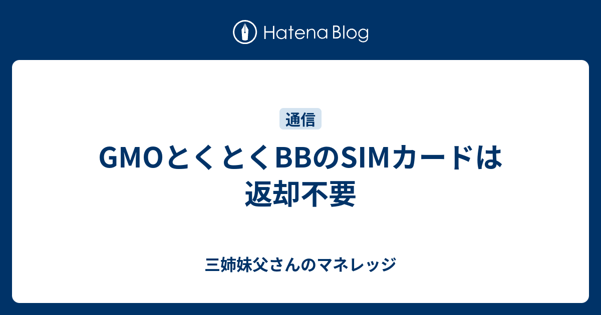 gmo とくとく bb sim カード 返却