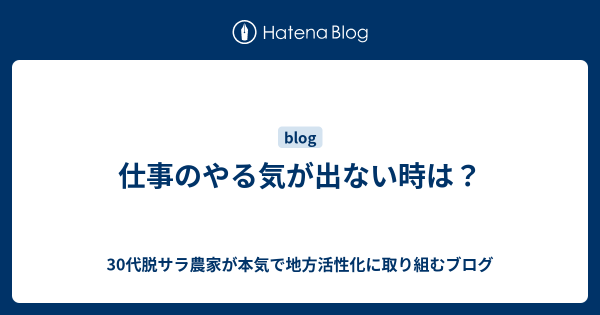 仕事のやる気が出ない時は 30代脱サラ農家が本気で地方活性化に取り組むブログ
