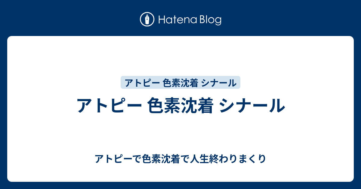 アトピー 色素沈着 シナール アトピーで色素沈着で人生終わりまくり