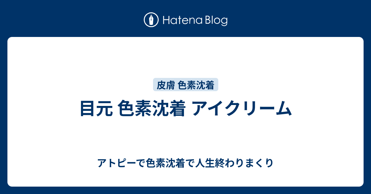 目元 色素沈着 アイクリーム アトピーで色素沈着で人生終わりまくり