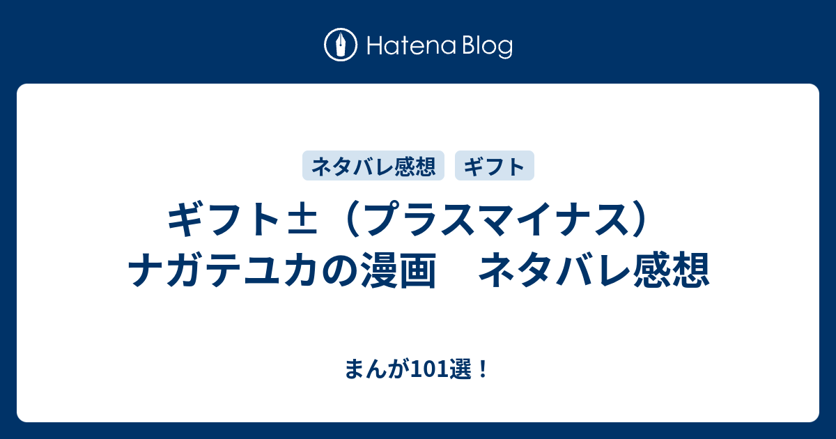 ギフト プラスマイナス ナガテユカの漫画 ネタバレ感想 まんが101選