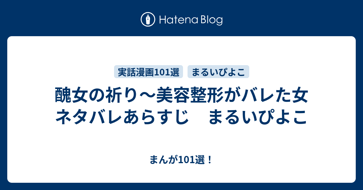 醜女の祈り 美容整形がバレた女 ネタバレあらすじ まるいぴよこ まんが101選