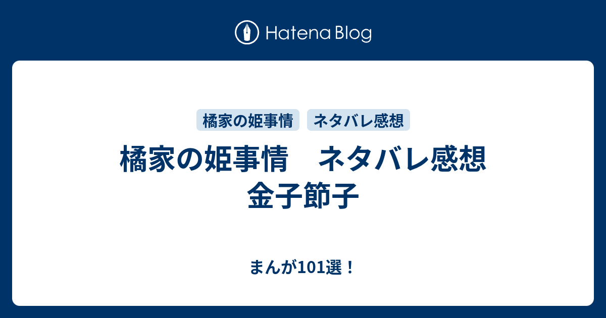 橘家の姫事情 ネタバレ感想 金子節子 まんが101選