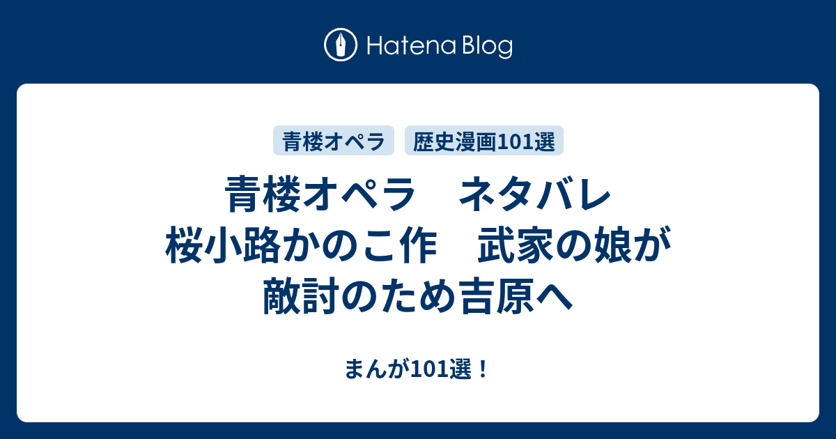 青楼オペラ ネタバレ 桜小路かのこ作 武家の娘が敵討のため吉原へ まんが101選