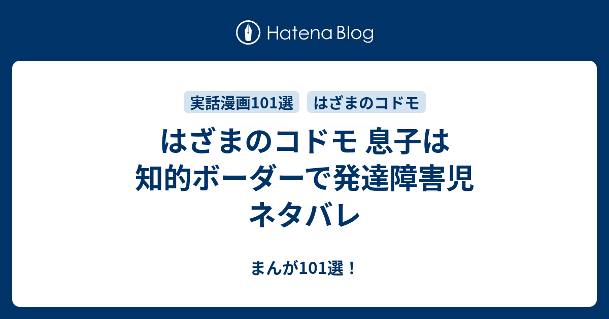 はざまのコドモ 息子は知的ボーダーで発達障害児 ネタバレ まんが101選