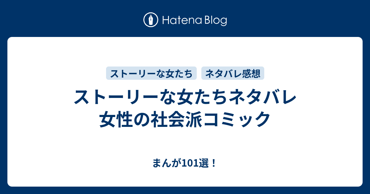 ストーリーな女たちネタバレ 女性の社会派コミック まんが101選