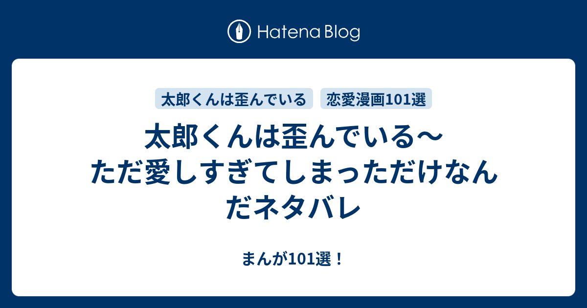 太郎くんは歪んでいる ただ愛しすぎてしまっただけなんだネタバレ まんが101選