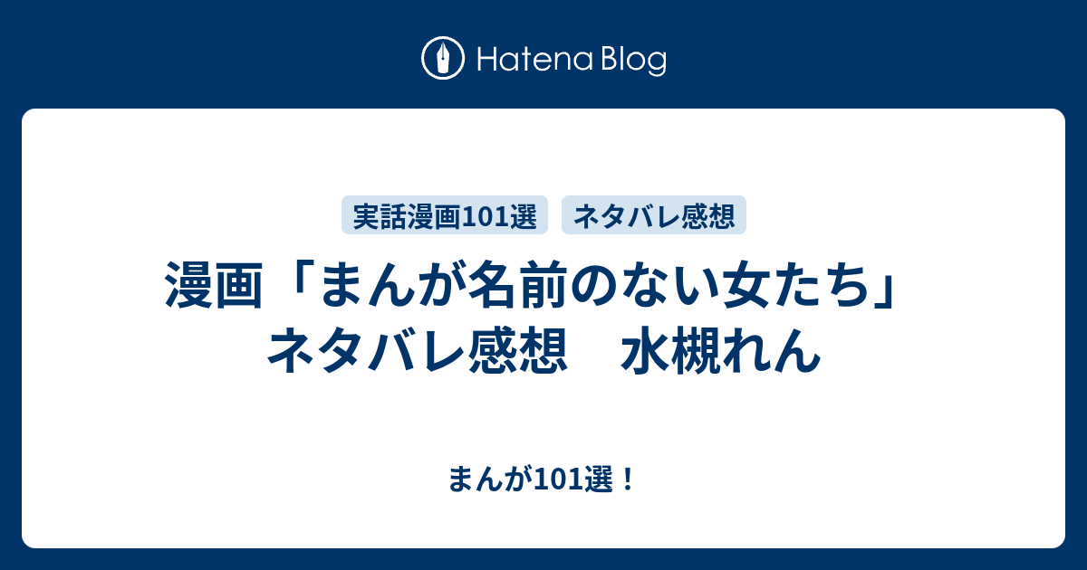 漫画 まんが名前のない女たち ネタバレ感想 水槻れん まんが101選