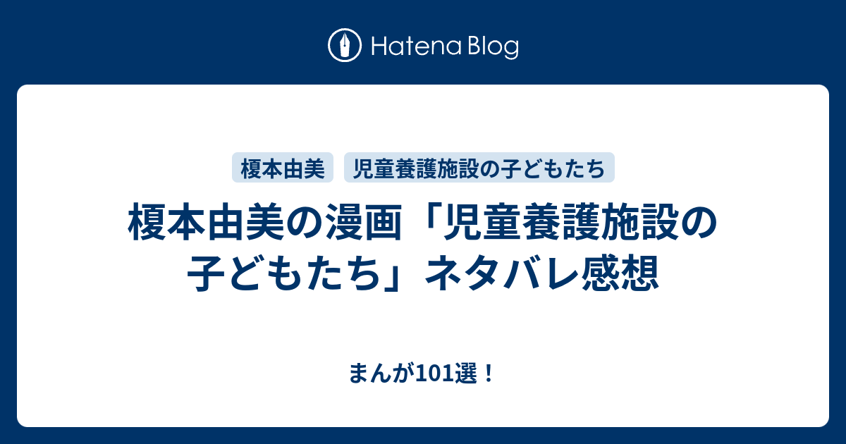 榎本由美の漫画 児童養護施設の子どもたち ネタバレ感想 まんが101選