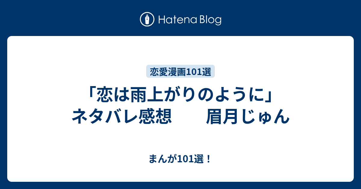 恋は雨上がりのように ネタバレ感想 眉月じゅん まんが101選