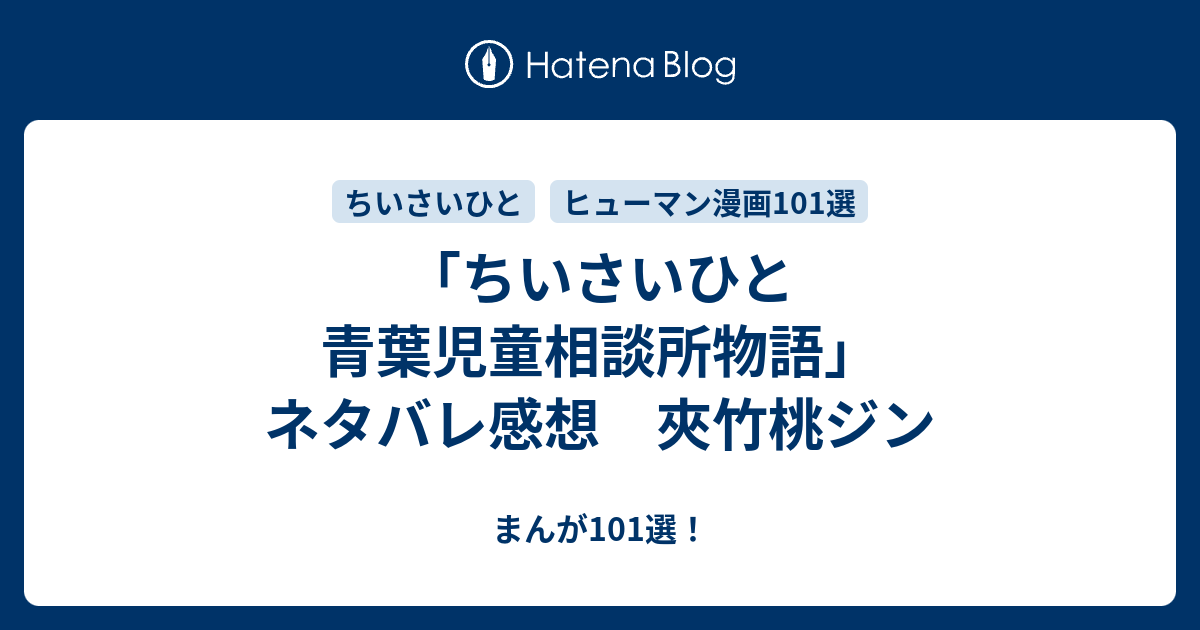 ちいさいひと 青葉児童相談所物語 ネタバレ感想 夾竹桃ジン まんが101選