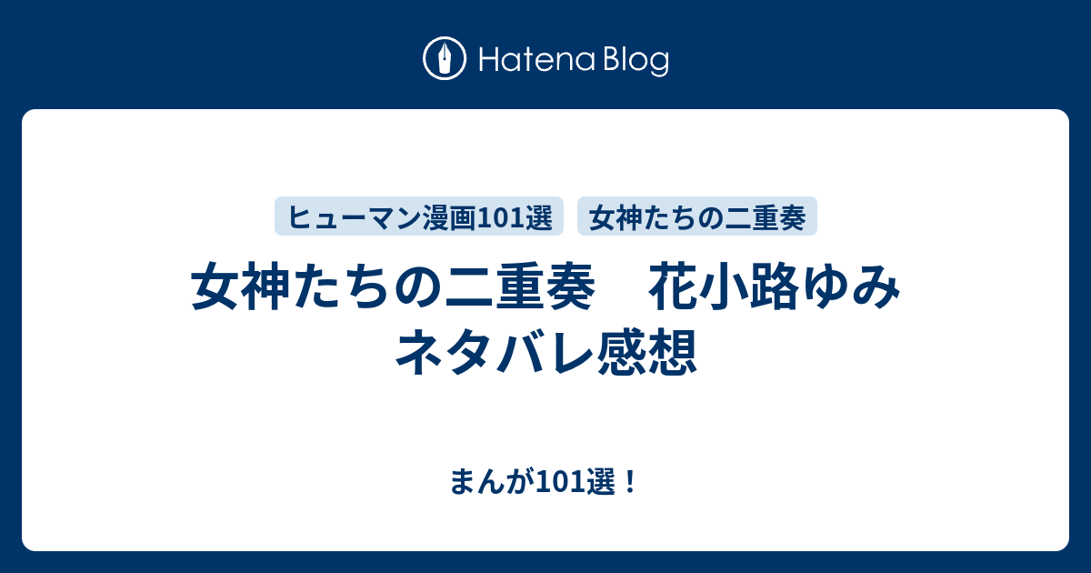 女神たちの二重奏 花小路ゆみ ネタバレ感想 まんが101選