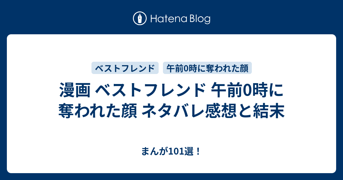 漫画 ベストフレンド 午前0時に奪われた顔 ネタバレ感想と結末 まんが101選