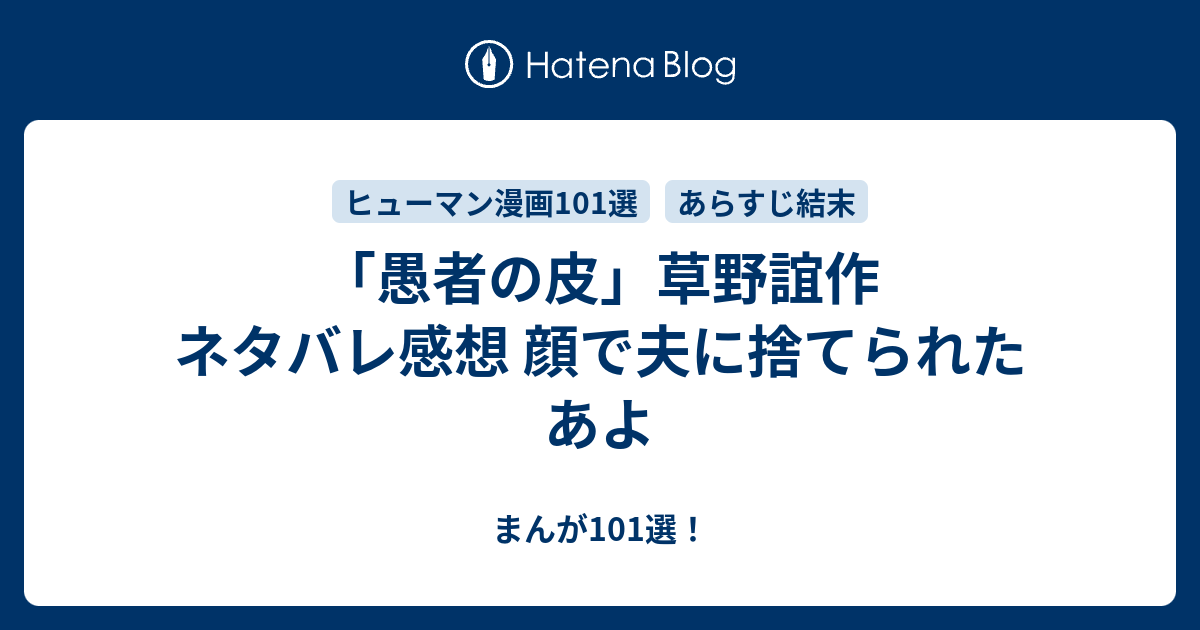 愚者の皮 草野誼作 ネタバレ感想 顔で夫に捨てられたあよ まんが101選