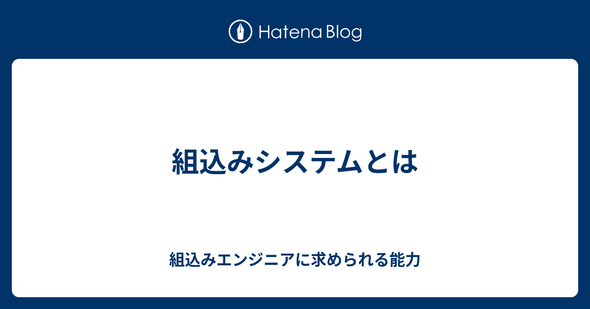 組込みシステムとは 組込みエンジニアに求められる能力 0534