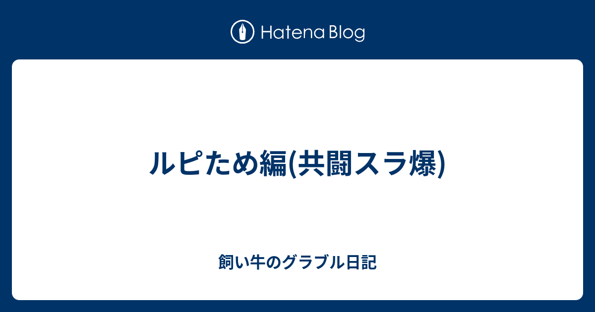 ルピため編 共闘スラ爆 飼い牛のグラブル日記