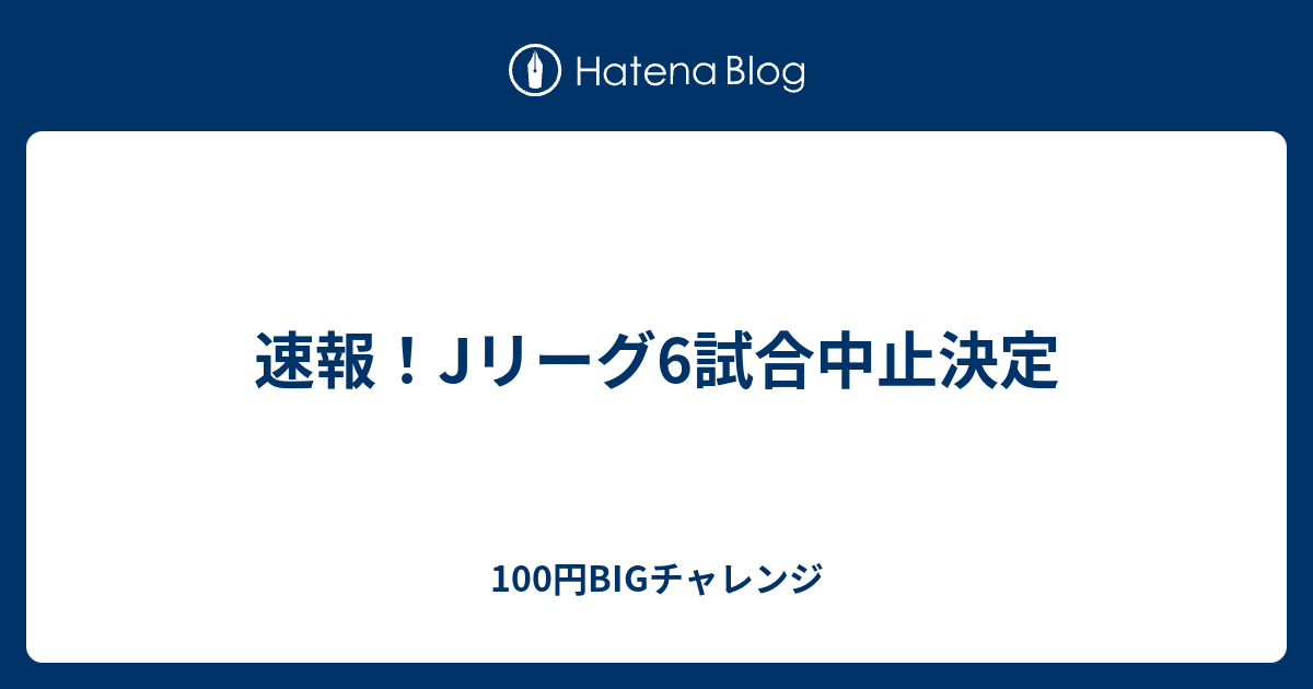 速報 Jリーグ6試合中止決定 100円bigチャレンジ