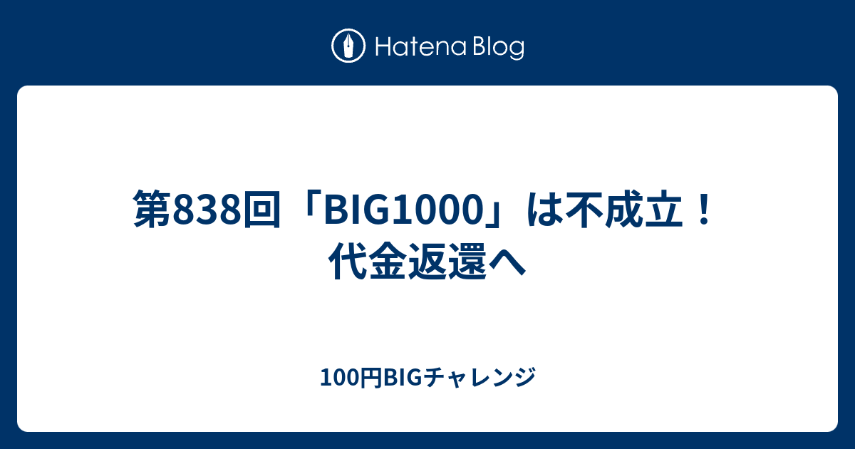 第8回 Big1000 は不成立 代金返還へ 100円bigチャレンジ