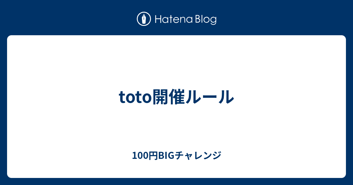 Toto開催ルール 100円bigチャレンジ