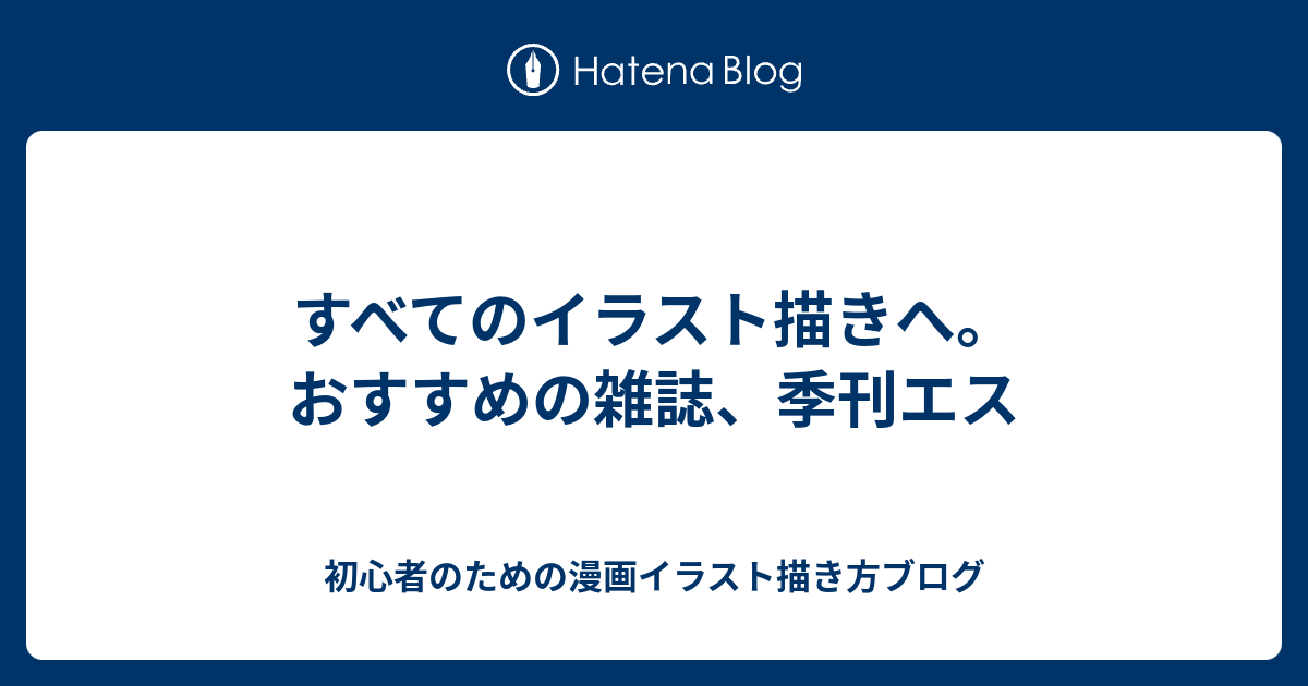 すべてのイラスト描きへ おすすめの雑誌 季刊エス 初心者のための漫画イラスト描き方ブログ