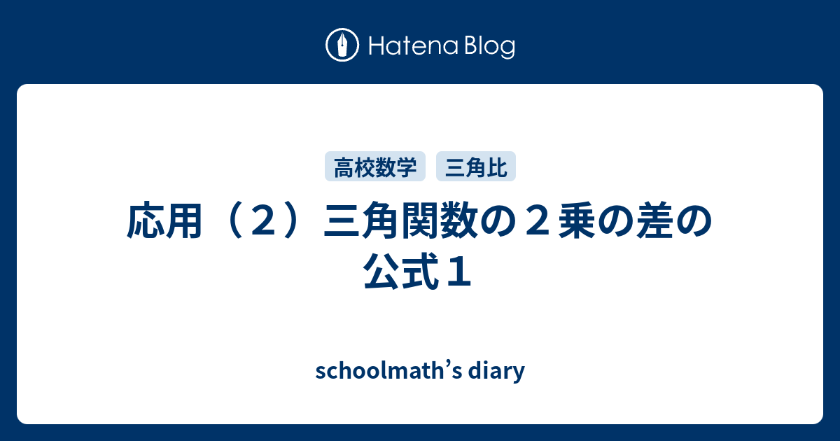 応用 ２ 三角関数の２乗の差の公式１ Schoolmath S Diary