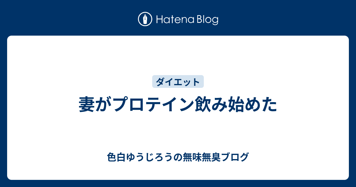 妻がプロテイン飲み始めた 色白おやじの無味無臭ブログ