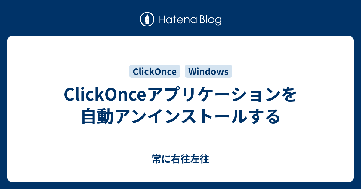 Clickonceアプリケーションを自動アンインストールする 常に右往左往