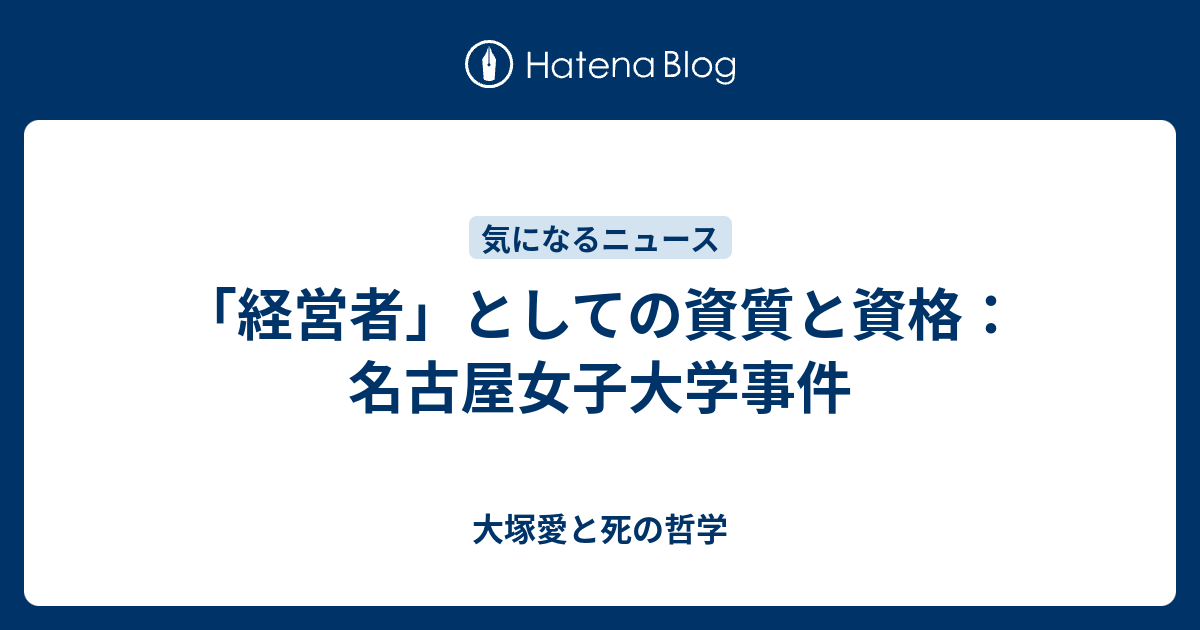 経営者 としての資質と資格 名古屋女子大学事件 大塚愛と死の哲学