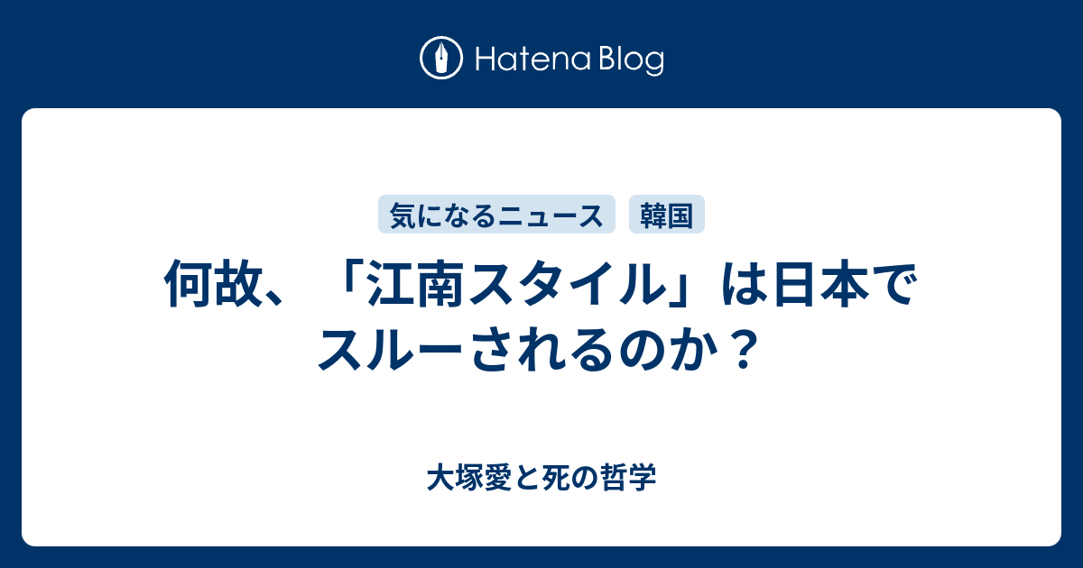 何故 江南スタイル は日本でスルーされるのか 大塚愛と死の哲学