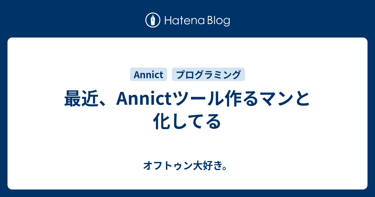 最近 Annictツール作るマンと化してる オフトゥン大好き