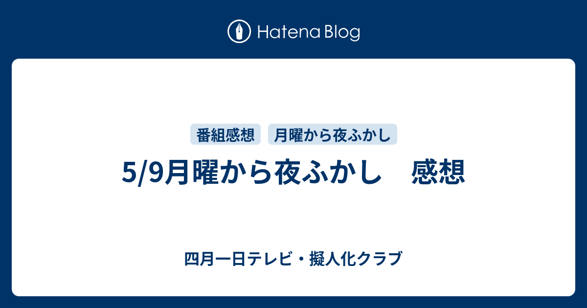 5 9月曜から夜ふかし 感想 四月一日テレビ 擬人化クラブ