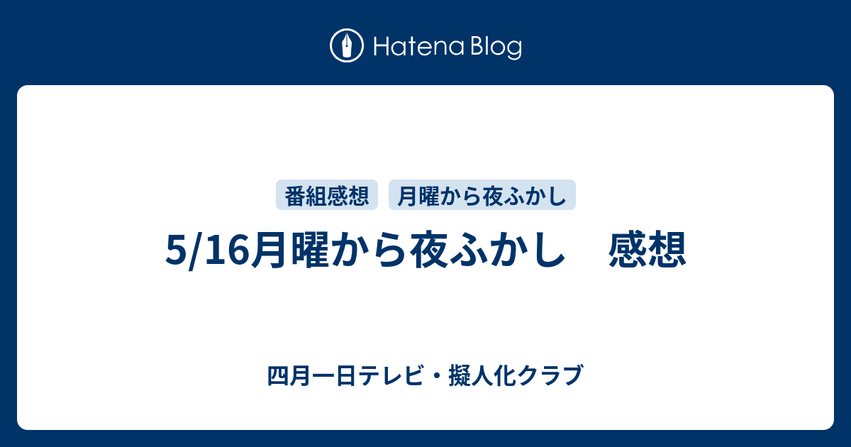 5 16月曜から夜ふかし 感想 四月一日テレビ 擬人化クラブ