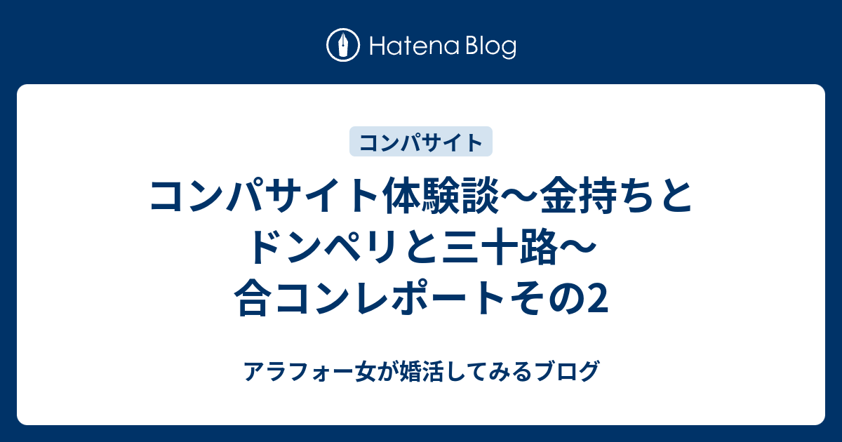 コンパサイト体験談 金持ちとドンペリと三十路 合コンレポートその2 三十路女が婚活してみるブログ