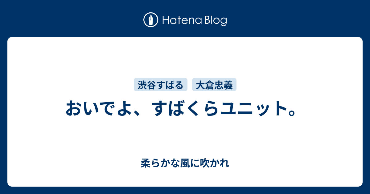 おいでよ すばくらユニット 柔らかな風に吹かれ