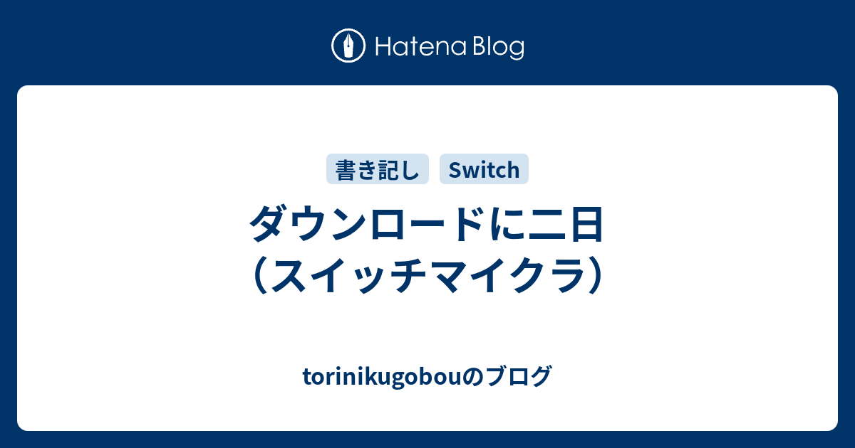 ダウンロードに二日 スイッチマイクラ Torinikugobouのブログ