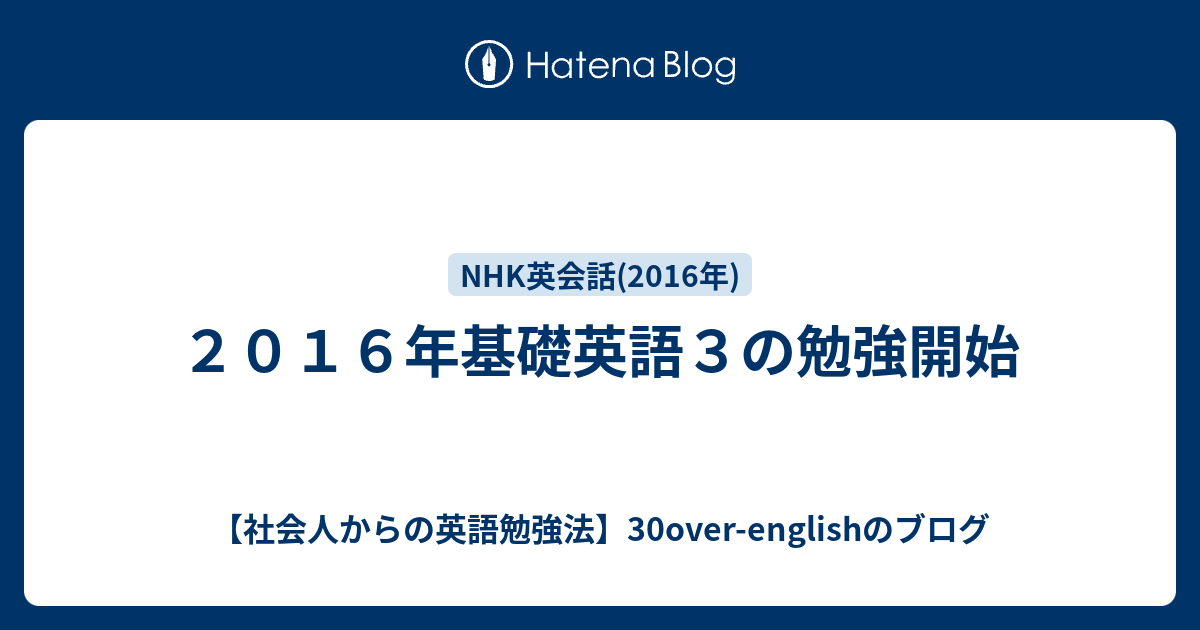 ２０１６年基礎英語３の勉強開始 社会人からの英語勉強法 30over Englishのブログ