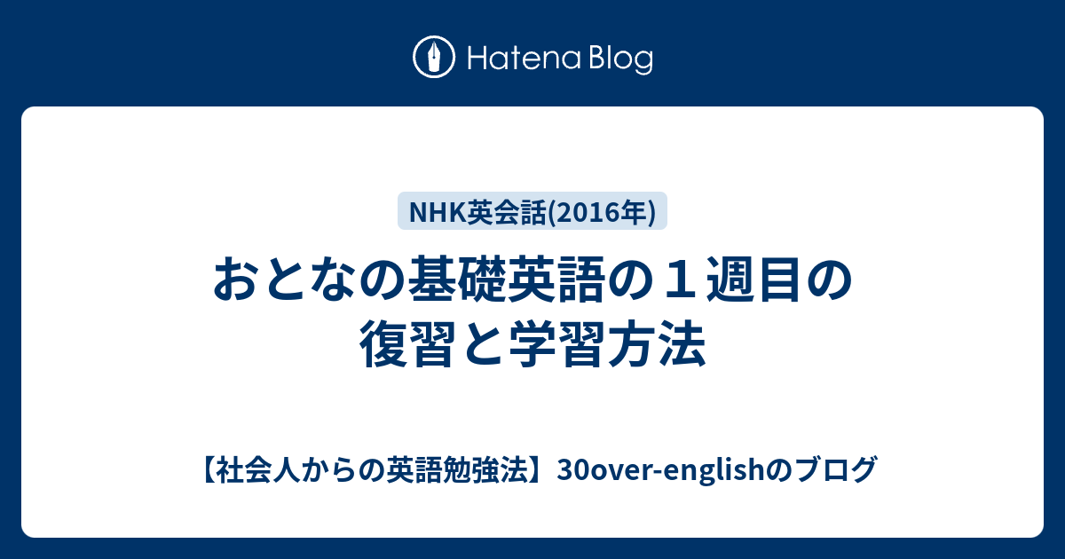 おとなの基礎英語の１週目の復習と学習方法 社会人からの英語勉強法 30over Englishのブログ