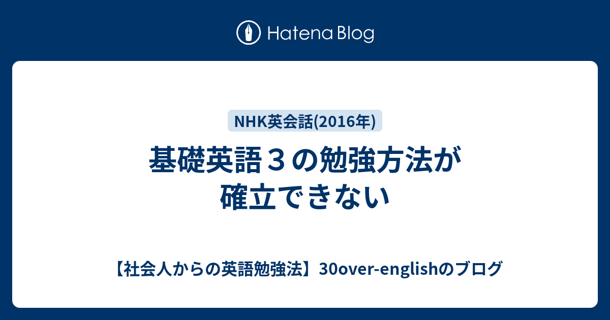 基礎英語３の勉強方法が確立できない 社会人からの英語勉強法 30over Englishのブログ