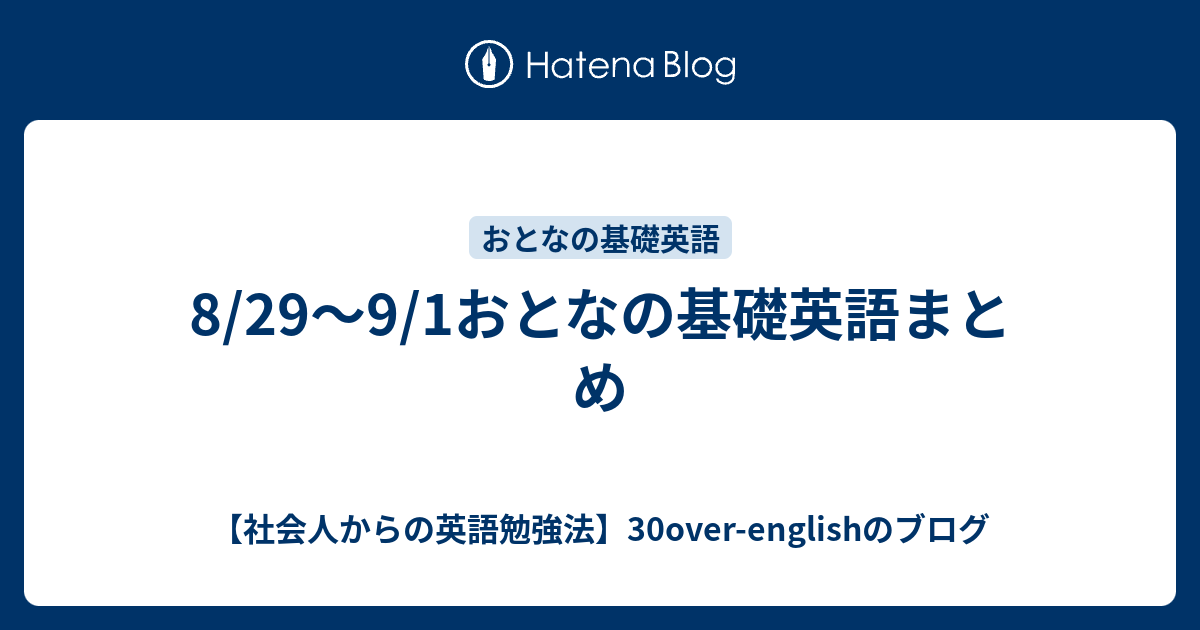 8 29 9 1おとなの基礎英語まとめ 社会人からの英語勉強法 30over Englishのブログ