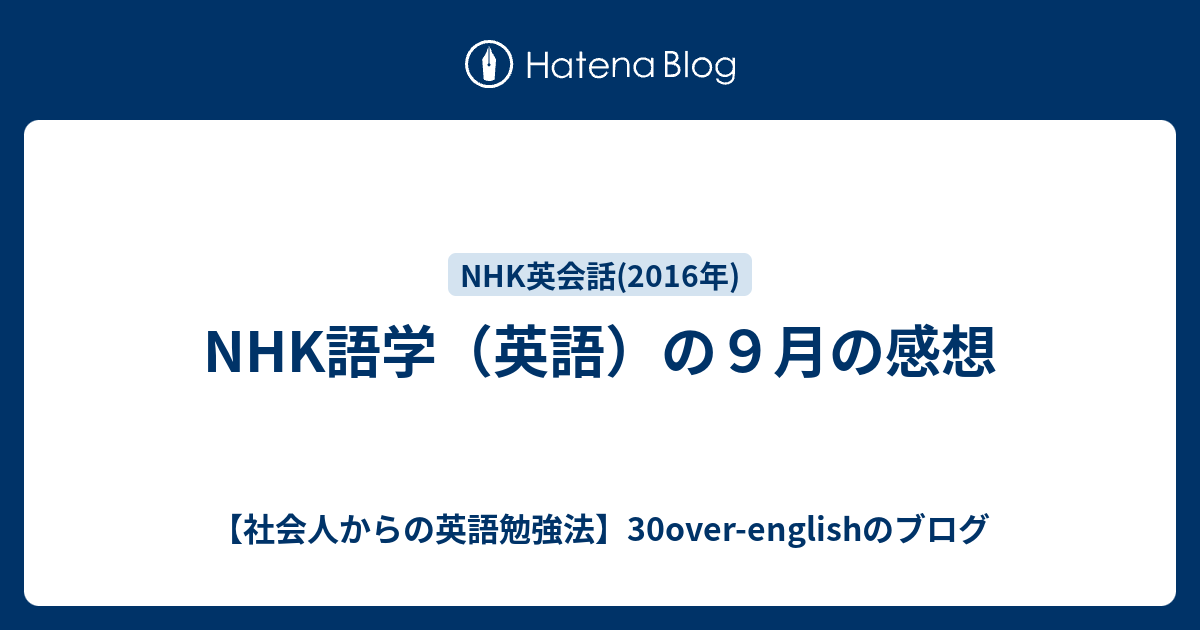 Nhk語学 英語 の９月の感想 社会人からの英語勉強法 30over Englishのブログ