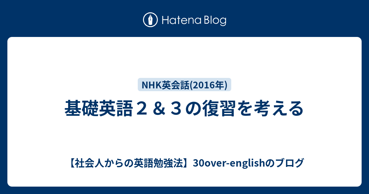 基礎英語２ ３の復習を考える 社会人からの英語勉強法 30over Englishのブログ