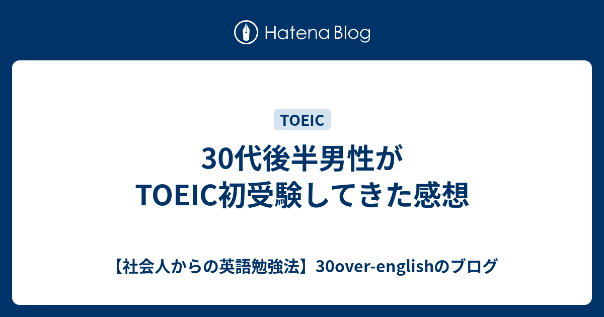 30代後半男性がtoeic初受験してきた感想 社会人からの英語勉強法 30over Englishのブログ